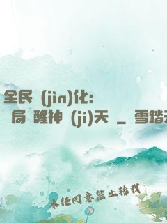 全民進(jìn)化：開局覺醒神級(jí)天賦