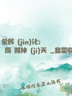 全民進(jìn)化：開局覺醒神級(jí)天賦