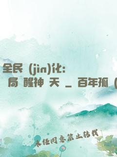 全民進(jìn)化：開局覺醒神級天賦