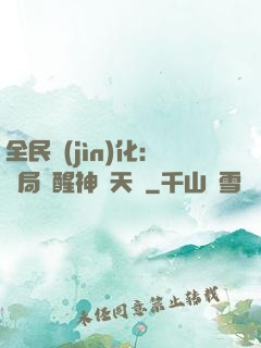 全民進(jìn)化：開局覺醒神級天賦