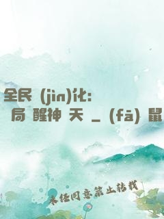 全民進(jìn)化：開局覺醒神級天賦