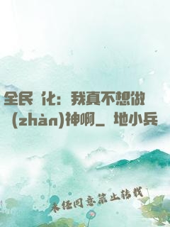 全民進化：我真不想做戰(zhàn)神啊