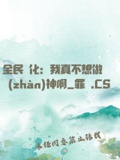 全民進化：我真不想做戰(zhàn)神啊