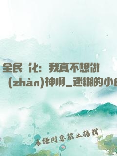 全民進化：我真不想做戰(zhàn)神啊