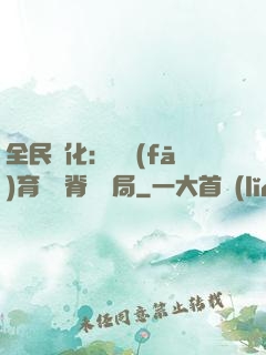 全民進化：茍發(fā)育從雙脊龍開局