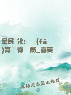 全民進化：茍發(fā)育從雙脊龍開局