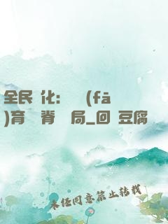 全民進化：茍發(fā)育從雙脊龍開局