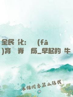 全民進化：茍發(fā)育從雙脊龍開局
