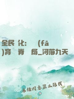 全民進化：茍發(fā)育從雙脊龍開局