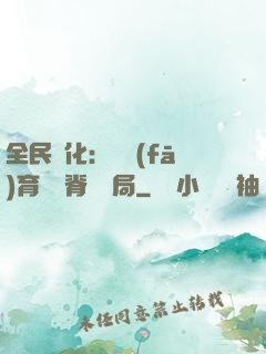 全民進化：茍發(fā)育從雙脊龍開局