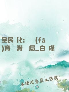 全民進化：茍發(fā)育從雙脊龍開局