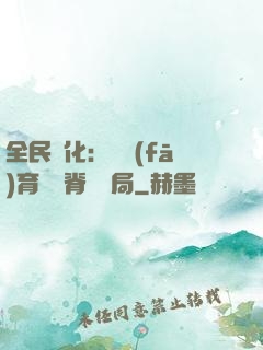 全民進化：茍發(fā)育從雙脊龍開局