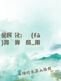 全民進化：茍發(fā)育從雙脊龍開局