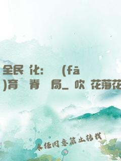 全民進化：茍發(fā)育從雙脊龍開局