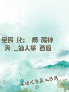 全民進化：開局覺醒神級天賦