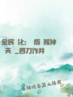 全民進化：開局覺醒神級天賦