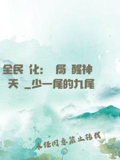 全民進化：開局覺醒神級天賦