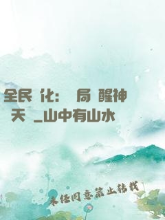 全民進化：開局覺醒神級天賦