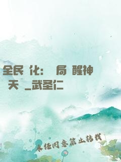 全民進化：開局覺醒神級天賦