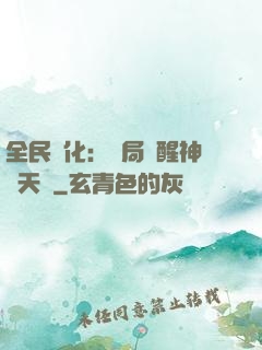 全民進化：開局覺醒神級天賦