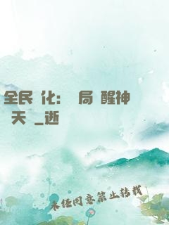 全民進化：開局覺醒神級天賦