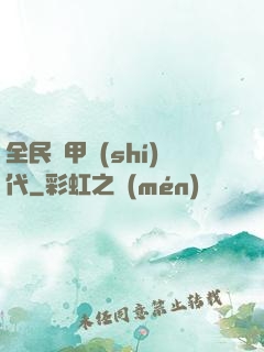 全民鎧甲時(shí)代