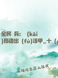 全民鑄兵：開(kāi)局造出復(fù)活甲