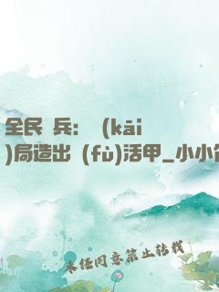 全民鑄兵：開(kāi)局造出復(fù)活甲