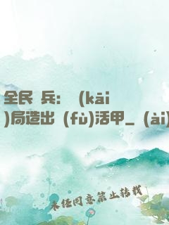 全民鑄兵：開(kāi)局造出復(fù)活甲