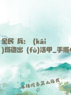 全民鑄兵：開(kāi)局造出復(fù)活甲