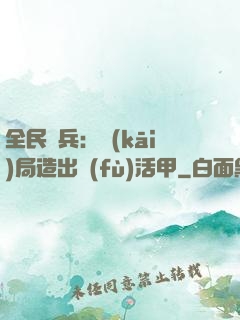 全民鑄兵：開(kāi)局造出復(fù)活甲