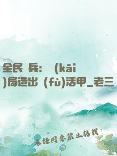 全民鑄兵：開(kāi)局造出復(fù)活甲