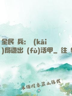 全民鑄兵：開(kāi)局造出復(fù)活甲