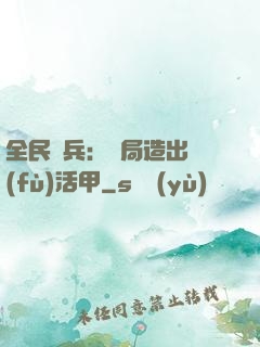全民鑄兵：開局造出復(fù)活甲