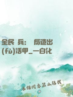 全民鑄兵：開局造出復(fù)活甲