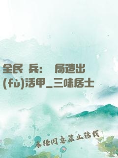 全民鑄兵：開局造出復(fù)活甲