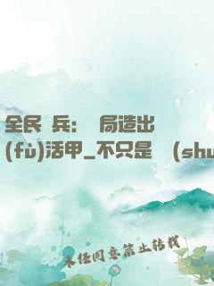 全民鑄兵：開局造出復(fù)活甲