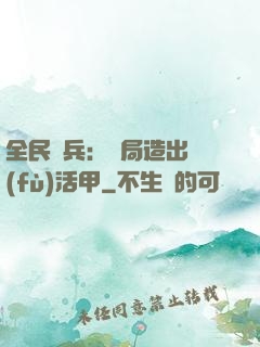 全民鑄兵：開局造出復(fù)活甲