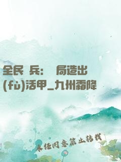 全民鑄兵：開局造出復(fù)活甲