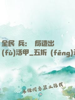 全民鑄兵：開局造出復(fù)活甲