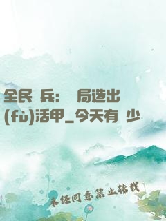 全民鑄兵：開局造出復(fù)活甲
