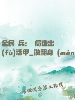 全民鑄兵：開局造出復(fù)活甲