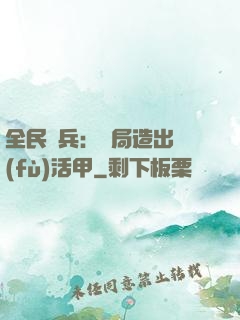 全民鑄兵：開局造出復(fù)活甲