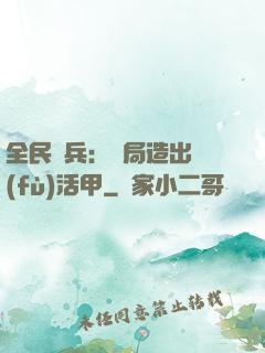 全民鑄兵：開局造出復(fù)活甲