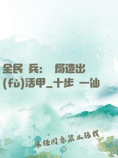 全民鑄兵：開局造出復(fù)活甲