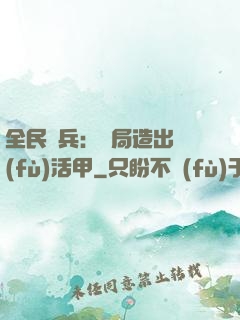 全民鑄兵：開局造出復(fù)活甲