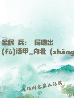全民鑄兵：開局造出復(fù)活甲