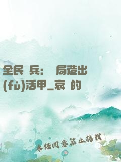 全民鑄兵：開局造出復(fù)活甲