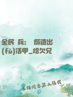 全民鑄兵：開局造出復(fù)活甲