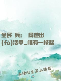 全民鑄兵：開局造出復(fù)活甲
